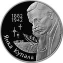 10 Rubles (Yanka Kupala)