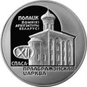 1 Ruble (The Church of the Savior and Transfiguration)