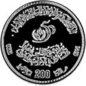 200 Dirhams (50th Anniversary of Human Rights declaration)