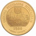 1,500 Novih Dinara (800th anniversary of the Hilandar Monastery)