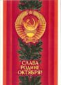 Glory to the Motherland of October!