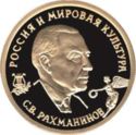 50 Rubles (S.V. Rakhmaninov)
