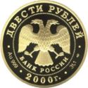200 Rubles (Snow Leopard)