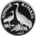1 Ruble (Black Crane)
