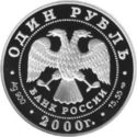 1 Ruble (Black Crane)