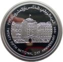 10 Rials (25th National Day Anniversary - Central Bank)
