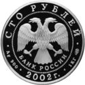 100 Rubles (World championship on football of 2002)