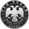 3 Rubles (Virgo)