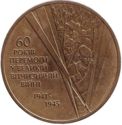 1 Hryvnia (60 yrs. Great Victory)