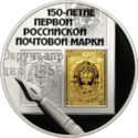 3 Rubles (150th Anniversary first Russian Post Stamp)