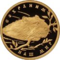 50 Rubles (The European Beaver)