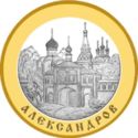 5 Rubles (Alexandrov)