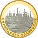 100 Rubles (Pereslavl-Zalessky)