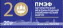 Petersburg International Economic Forum (PMEF)