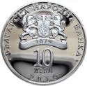 10 Leva (150 Years since the First Railroad in Bulgaria)
