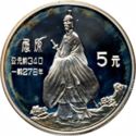 5 Yuan (Founders of Chinese Culture - Poet Qu Yuan)