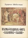 Victor Vasnetsov. Song of Oleg the Wise. Gamayun. 1899