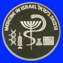 2 New Sheqalim (47th Anniversary of Independence - Medicine in Israel)
