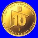 10 New Sheqalim (Military Reserves)