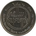 1 Dirham (25th Anniversary Dubai Islamic Bank)