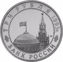 3 Rubles (WWII Anniversary: 50 years Victory on Volga)