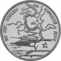 3 Rubles (WWII Anniversary: Battle of Kursk)