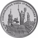 3 Rubles (WWII Anniversary: Kiev liberation from Fascists)