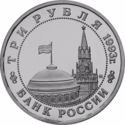 3 Rubles (WWII Anniversary: Kiev liberation from Fascists)