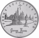 5 Rubles (Troitsk Sergievsk Monastery)