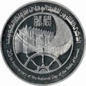 5 Dinars (20th anniversary of Independence)