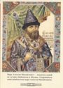 Tsar Alexei Mikhailovich