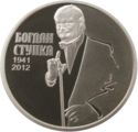 2 Hryvni (Bohdan Stupka)