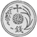 10 Sen (Hirohito)