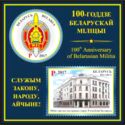 Centenary of Belarusian Militia