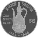 5 Won (50th Anniversary of Liberation - Goryeo teapot)