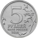 5 Rubles (The Battle of Moscow)