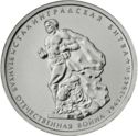 5 Rubles (The Battle of Stalingrad)