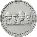 5 Rubles (The Battle of Caucasus)