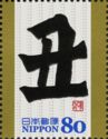 丑 (ushi - ox) in Standard Script