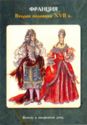 France. The second half of the XVII century