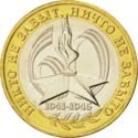10 Rubles (60th Anniversary of the Great Patriotic War)