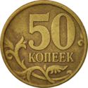 50 Kopeks (Non-Magnetic)