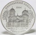 100 Rubles (St. Nicholas Cathedral in Tiraspol)