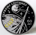 20 Rubles (60 years of the launch of the first artificial Earth satellite)