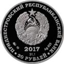 20 Rubles (130th birth anniversary of Zander F.A.)