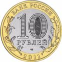 10 Rubles (Ancient towns-Solikamsk)