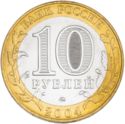 10 Rubles (Ancient towns - Ryazhsk)