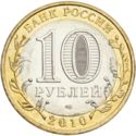 10 Rubles (Yamal-Nenets Autonomous Area)