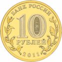 10 Rubles (Belgorod)