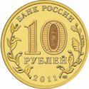 10 Rubles (Kursk)
